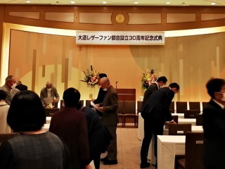 30周年記念式典の会場風景